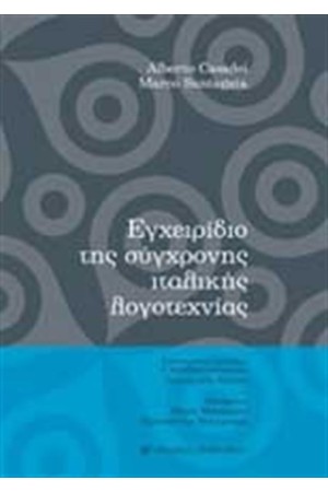 ΕΓΧΕΙΡΙΔΙΟ ΤΗΣ ΣΥΓΧΡΟΝΗΣ ΙΤΑΛΙΚΗΣ ΛΟΓΟΤΕΧΝΙΑΣ