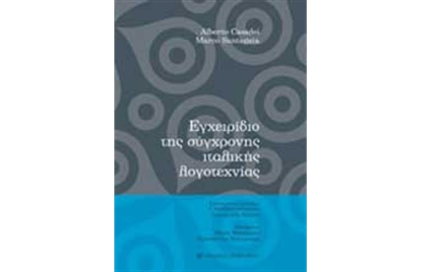 ΕΓΧΕΙΡΙΔΙΟ ΤΗΣ ΣΥΓΧΡΟΝΗΣ ΙΤΑΛΙΚΗΣ ΛΟΓΟΤΕΧΝΙΑΣ