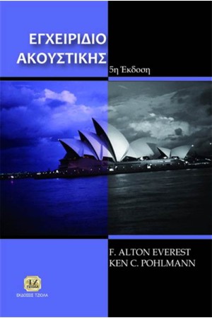ΕΓΧΕΙΡΙΔΙΟ ΑΚΟΥΣΤΙΚΗΣ