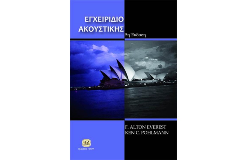 ΕΓΧΕΙΡΙΔΙΟ ΑΚΟΥΣΤΙΚΗΣ