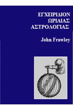 ΕΓΧΕΙΡΙΔΙΟΝ ΩΡΙΑΙΑΣ ΑΣΤΡΟΛΟΓΙΑΣ
