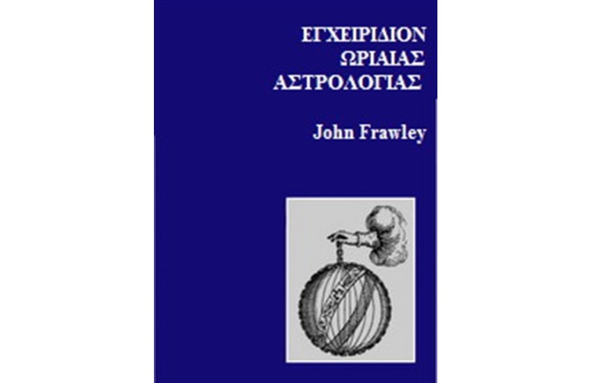 ΕΓΧΕΙΡΙΔΙΟΝ ΩΡΙΑΙΑΣ ΑΣΤΡΟΛΟΓΙΑΣ