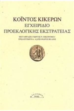 ΕΓΧΕΙΡΙΔΙΟ ΠΡΟΕΚΛΟΓΙΚΗΣ ΕΚΣΤΡΑΤΕΙΑΣ