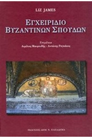ΕΓΧΕΙΡΙΔΙΟ ΒΥΖΑΝΤΙΝΩΝ ΣΠΟΥΔΩΝ