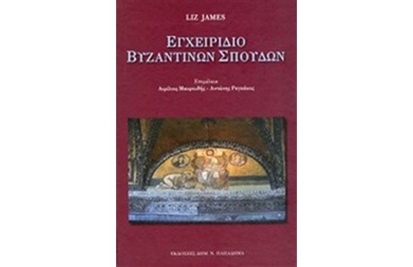 ΕΓΧΕΙΡΙΔΙΟ ΒΥΖΑΝΤΙΝΩΝ ΣΠΟΥΔΩΝ
