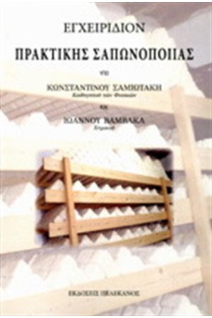 ΕΓΧΕΙΡΙΔΙΟΝ ΠΡΑΚΤΙΚΗΣ ΣΑΝΩΠΟΙΙΑΣ