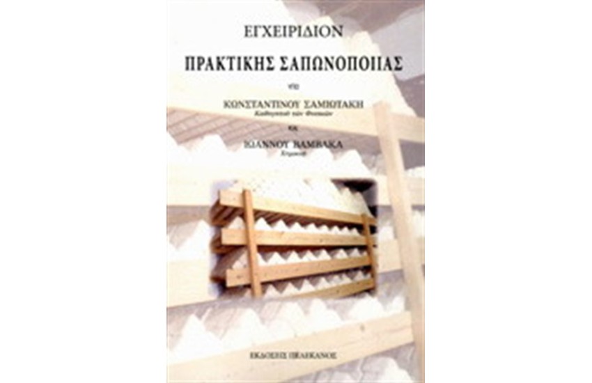 ΕΓΧΕΙΡΙΔΙΟΝ ΠΡΑΚΤΙΚΗΣ ΣΑΝΩΠΟΙΙΑΣ