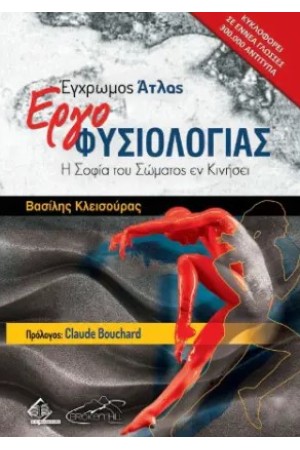 ΕΓΧΡΩΜΟΣ ΑΤΛΑΣ ΕΡΓΟΦΥΣΙΟΛΟΓΙΑΣ