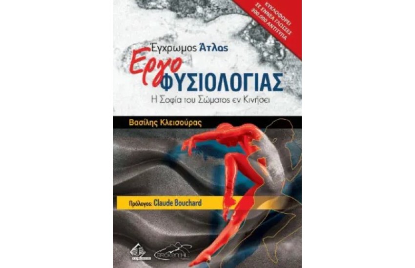 ΕΓΧΡΩΜΟΣ ΑΤΛΑΣ ΕΡΓΟΦΥΣΙΟΛΟΓΙΑΣ