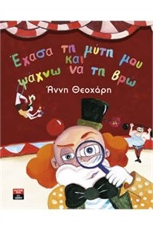 ΕΧΑΣΑ ΤΗ ΜΥΤΗ ΜΟΥ ΚΑΙ ΨΑΧΝΩ ΝΑ ΤΗ ΒΡΩ ΕΧΑΣΑ ΤΗ ΜΥΤΗ ΜΟΥ ΚΑΙ ΨΑΧΝΩ ΝΑ ΤΗ ΒΡΩ