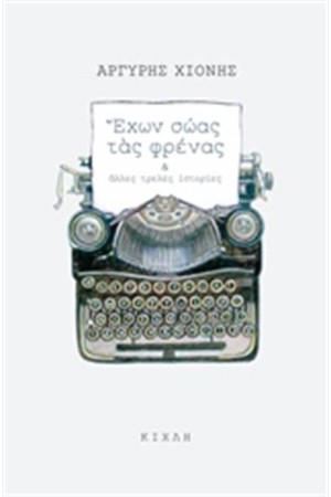 ΕΧΩΝ ΣΩΑΣ ΤΑΣ ΦΡΕΝΑΣ ΚΑΙ ΑΛΛΕΣ ΤΡΕΛΕΣ ΙΣΤΟΡΙΕΣ