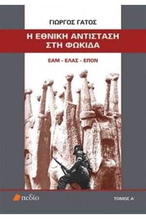 Η ΕΘΝΙΚΗ ΑΝΤΙΣΤΑΣΗ ΣΤΗ ΦΩΚΙΔΑ ΕΑΜ-ΕΛΑΣ-ΕΠΟΝ ΤΟΜΟΣ Α