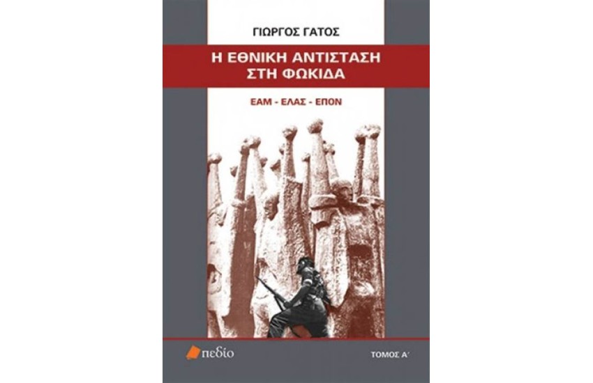 Η ΕΘΝΙΚΗ ΑΝΤΙΣΤΑΣΗ ΣΤΗ ΦΩΚΙΔΑ ΕΑΜ-ΕΛΑΣ-ΕΠΟΝ ΤΟΜΟΣ Α