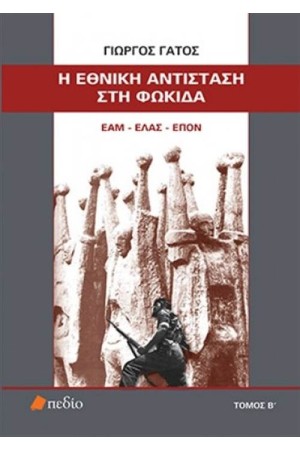 Η ΕΘΝΙΚΗ ΑΝΤΙΣΤΑΣΗ ΣΤΗ ΦΩΚΙΔΑ ΕΑΜ-ΕΛΑΣ-ΕΠΟΝ ΤΟΜΟΣ Β