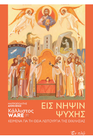 EIΣ ΝΗΨΙΝ ΨΥΧΗΣ