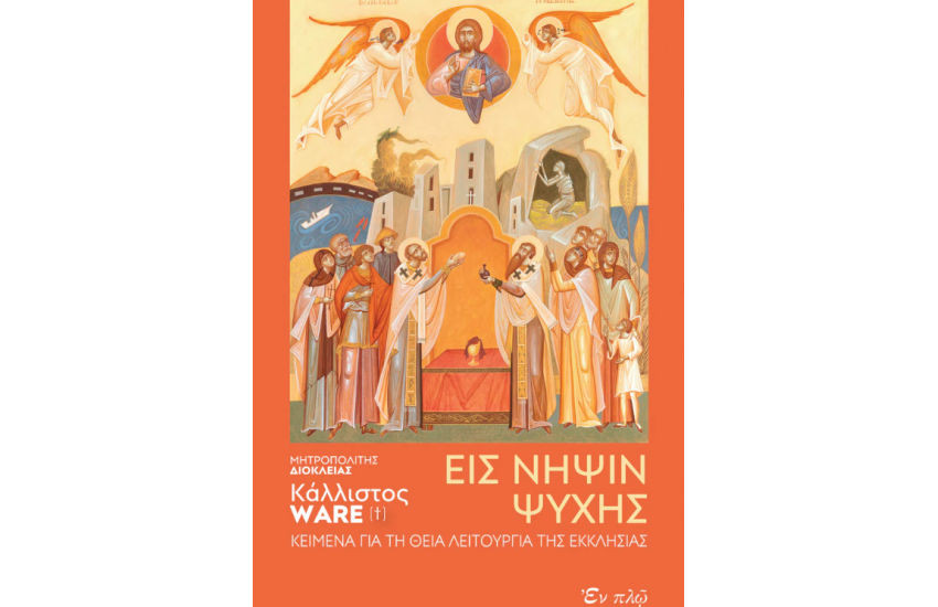 EIΣ ΝΗΨΙΝ ΨΥΧΗΣ