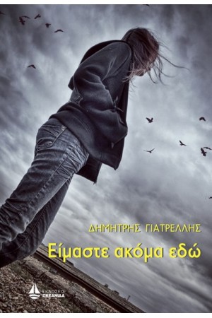 ΕΙΜΑΣΤΕ ΑΚΟΜΑ ΕΔΩ