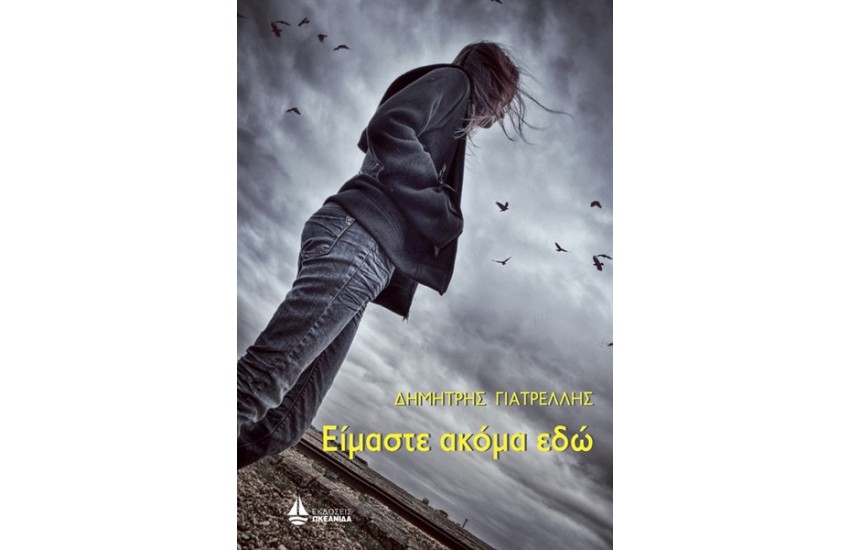 ΕΙΜΑΣΤΕ ΑΚΟΜΑ ΕΔΩ