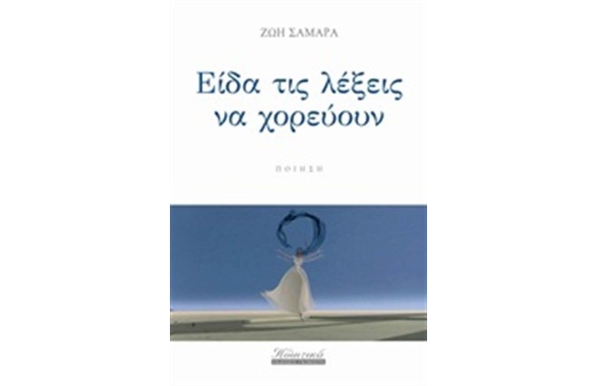 ΕΙΔΑ ΤΙΣ ΛΕΞΕΙΣ ΝΑ ΧΟΡΕΥΟΥΝ