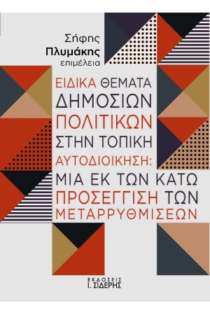 ΕΙΔΙΚΑ ΘΕΜΑΤΑ ΔΗΜΟΣΙΩΝ ΠΟΛΙΤΙΚΩΝ ΣΤΗΝ ΤΟΠΙΚΗ ΑΥΤΟΔΙΟΙΚΗΣΗ