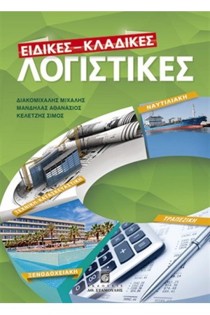 ΕΙΔΙΚΕΣ ΚΛΑΔΙΚΕΣ ΛΟΓΙΣΤΙΚΕΣ