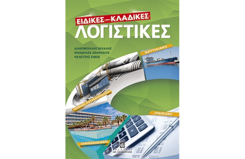 ΕΙΔΙΚΕΣ ΚΛΑΔΙΚΕΣ ΛΟΓΙΣΤΙΚΕΣ
