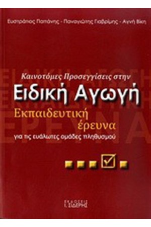 ΚΑΙΝΟΤΟΜΕΣ ΠΡΟΣΕΓΓΙΣΕΙΣ ΣΤΗΝ ΕΙΔΙΚΗ ΑΓΩΓΗ