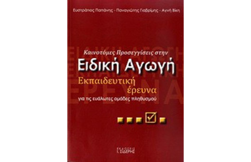 ΚΑΙΝΟΤΟΜΕΣ ΠΡΟΣΕΓΓΙΣΕΙΣ ΣΤΗΝ ΕΙΔΙΚΗ ΑΓΩΓΗ