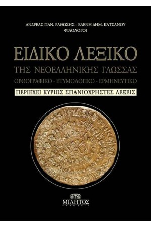 ΕΙΔΙΚΟ ΛΕΞΙΚΟ ΤΗΣ ΝΕΟΕΛΛΗΝΙΚΗΣ ΓΛΩΣΣΑΣ