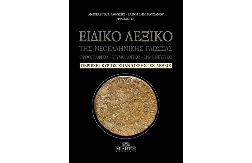 ΕΙΔΙΚΟ ΛΕΞΙΚΟ ΤΗΣ ΝΕΟΕΛΛΗΝΙΚΗΣ ΓΛΩΣΣΑΣ