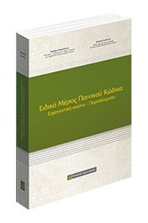 ΕΙΔΙΚΟ ΜΕΡΟΣ ΠΟΙΝΙΚΟΥ ΚΩΔΙΚΑ ΕΙΔΙΚΟ ΜΕΡΟΣ ΠΟΙΝΙΚΟΥ ΚΩΔΙΚΑ