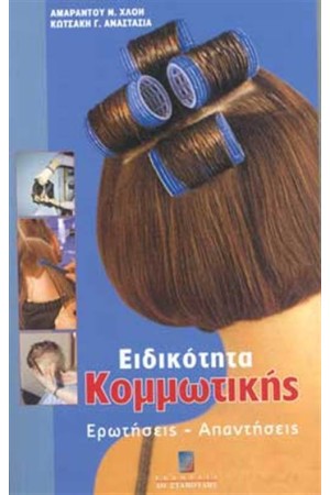 ΕΙΔΙΚΟΤΗΤΑ ΚΟΜΜΩΤΙΚΗΣ ΕΙΔΙΚΟΤΗΤΑ ΚΟΜΜΩΤΙΚΗΣ