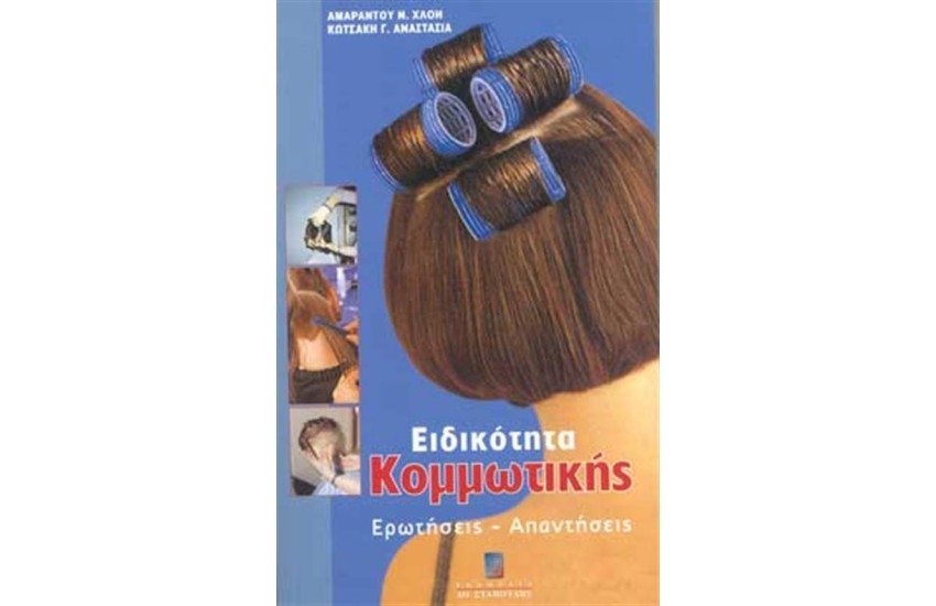 ΕΙΔΙΚΟΤΗΤΑ ΚΟΜΜΩΤΙΚΗΣ