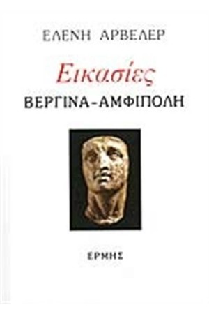 ΕΙΚΑΣΙΕΣ (ΒΕΡΓΙΝΑ - ΑΜΦΙΠΟΛΗ) ΕΙΚΑΣΙΕΣ (ΒΕΡΓΙΝΑ - ΑΜΦΙΠΟΛΗ)