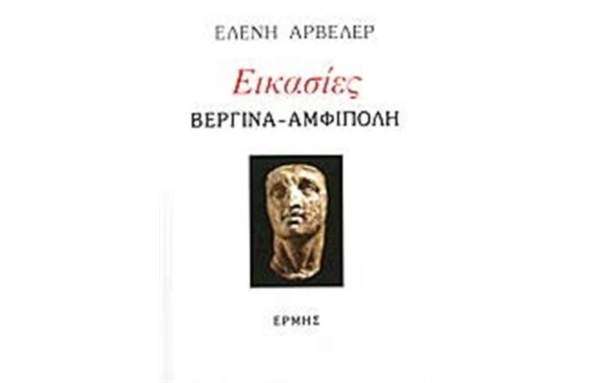 ΕΙΚΑΣΙΕΣ (ΒΕΡΓΙΝΑ - ΑΜΦΙΠΟΛΗ)