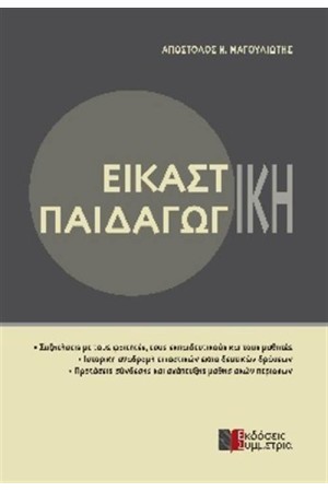 ΕΙΚΑΣΤΙΚΗ ΠΑΙΔΑΓΩΓΙΚΗ