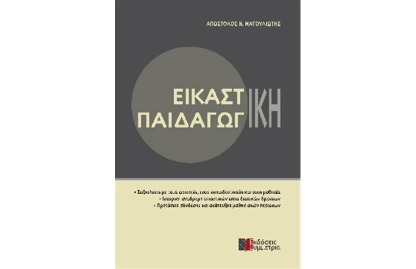 ΕΙΚΑΣΤΙΚΗ ΠΑΙΔΑΓΩΓΙΚΗ