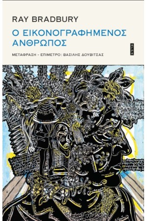 Ο ΕΙΚΟΝΟΓΡΑΦΗΜΕΝΟΣ ΑΝΘΡΩΠΟΣ