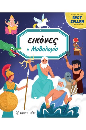 ΕΙΚΟΝΕΣ 7 - Η ΜΥΘΟΛΟΓΙΑ