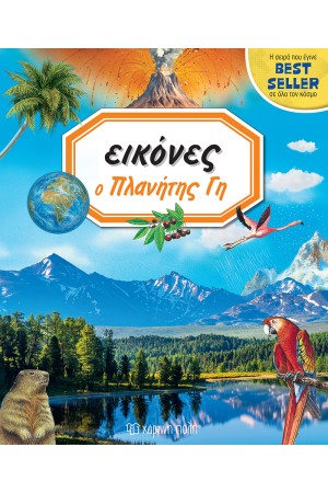 ΕΙΚΟΝΕΣ 8 - Ο ΠΛΑΝΗΤΗΣ ΓΗ