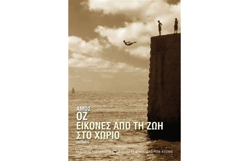ΕΙΚΟΝΕΣ ΑΠΟ ΤΗ ΖΩΗ ΚΑΙ ΤΟ ΧΩΡΙΟ