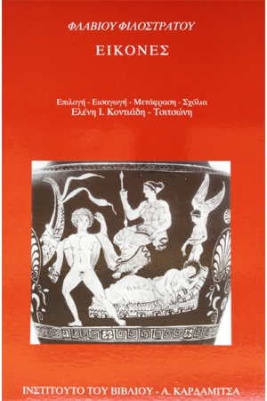 ΦΛΑΒΙΟΥ ΦΙΛΟΣΤΡΑΤΟΥ "ΕΙΚΟΝΕΣ"