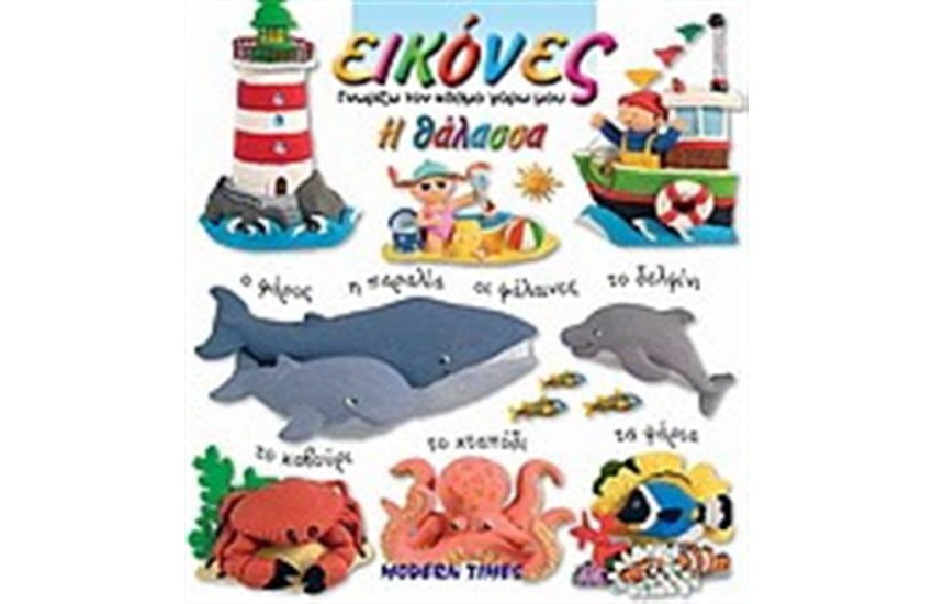 ΕΙΚΟΝΕΣ ΓΝΩΡΙΖΩ ΤΟΝ ΚΟΣΜΟ ΓΥΡΩ ΜΟΥ: Η ΘΑΛΑΣΣΑ