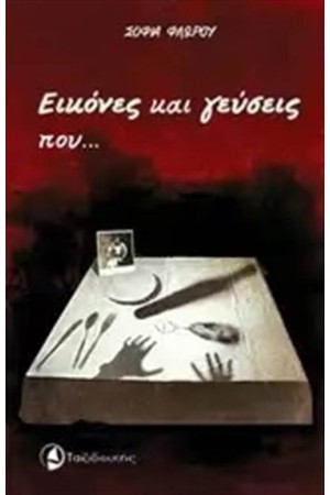 ΕΙΚΟΝΕΣ ΚΑΙ ΓΕΥΣΕΙΣ ΠΟΥ... ΜΝΗΜΕΣ ΕΓΕΙΡΟΥΝ