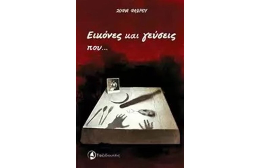 ΕΙΚΟΝΕΣ ΚΑΙ ΓΕΥΣΕΙΣ ΠΟΥ... ΜΝΗΜΕΣ ΕΓΕΙΡΟΥΝ