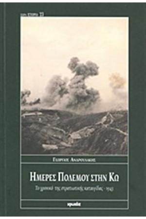 ΗΜΕΡΕΣ ΠΟΛΕΜΟΥ ΣΤΗΝ ΚΩ