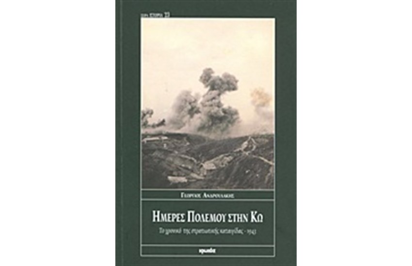ΗΜΕΡΕΣ ΠΟΛΕΜΟΥ ΣΤΗΝ ΚΩ