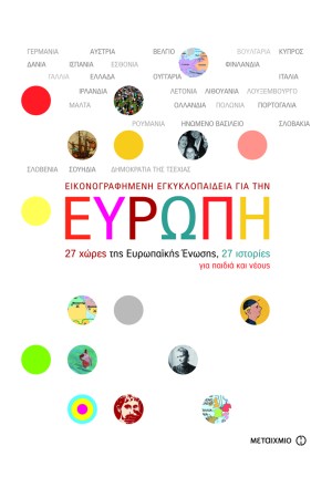 ΕΙΚΟΝΟΓΡΑΦΗΜΕΝΗ ΕΓΚΥΚΛΟΠΑΙΔΕΙΑ ΓΙΑ ΤΗΝ ΕΥΡΩΠΗ