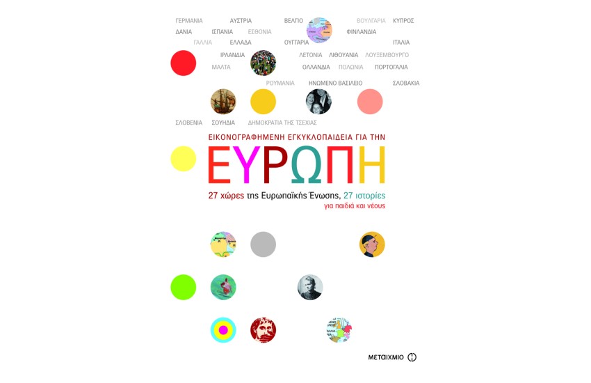 ΕΙΚΟΝΟΓΡΑΦΗΜΕΝΗ ΕΓΚΥΚΛΟΠΑΙΔΕΙΑ ΓΙΑ ΤΗΝ ΕΥΡΩΠΗ