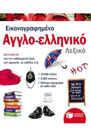 ΕΙΚΟΝΟΓΡΑΦΗΜΕΝΟ ΑΓΓΛΟΕΛΛΗΝΙΚΟ ΛΕΞΙΚΟ (PONS) ΕΙΚΟΝΟΓΡΑΦΗΜΕΝΟ ΑΓΓΛΟΕΛΛΗΝΙΚΟ ΛΕΞΙΚΟ (PONS)